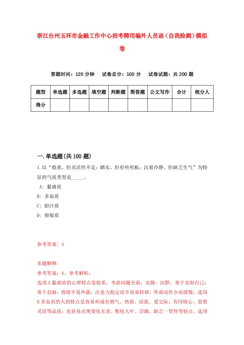 浙江台州玉环市金融工作中心招考聘用编外人员函自我检测模拟卷第9次