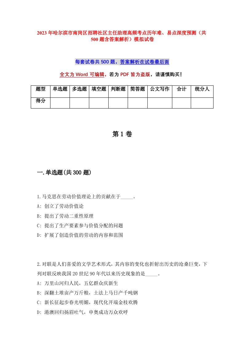 2023年哈尔滨市南岗区招聘社区主任助理高频考点历年难易点深度预测共500题含答案解析模拟试卷