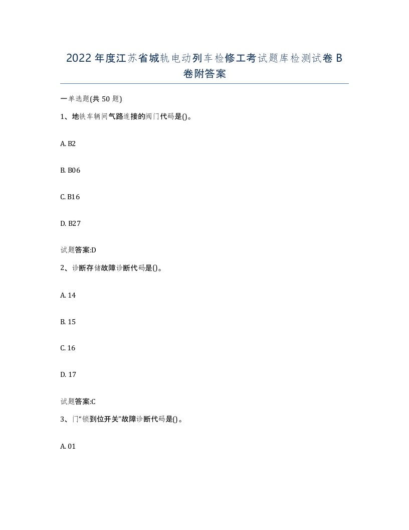 2022年度江苏省城轨电动列车检修工考试题库检测试卷B卷附答案