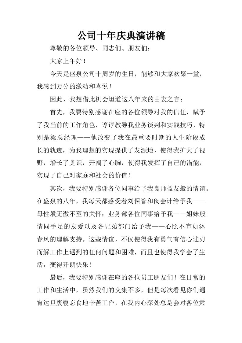 公司十年庆典演讲稿.docx