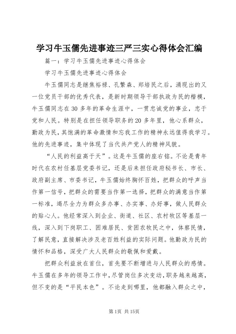 7学习牛玉儒先进事迹三严三实心得体会汇编