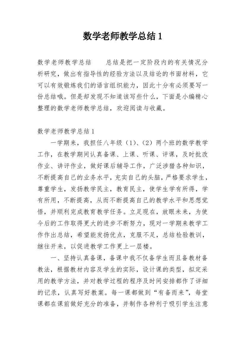 数学老师教学总结1