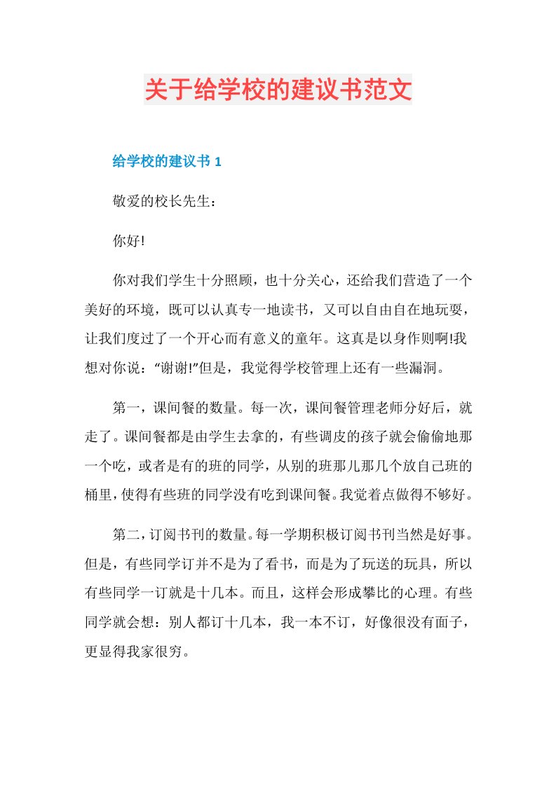 关于给学校的建议书范文