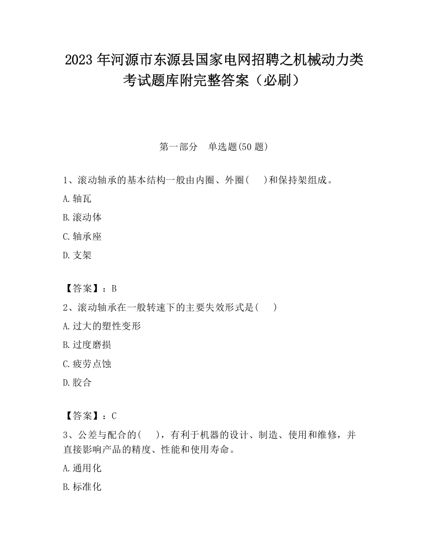 2023年河源市东源县国家电网招聘之机械动力类考试题库附完整答案（必刷）