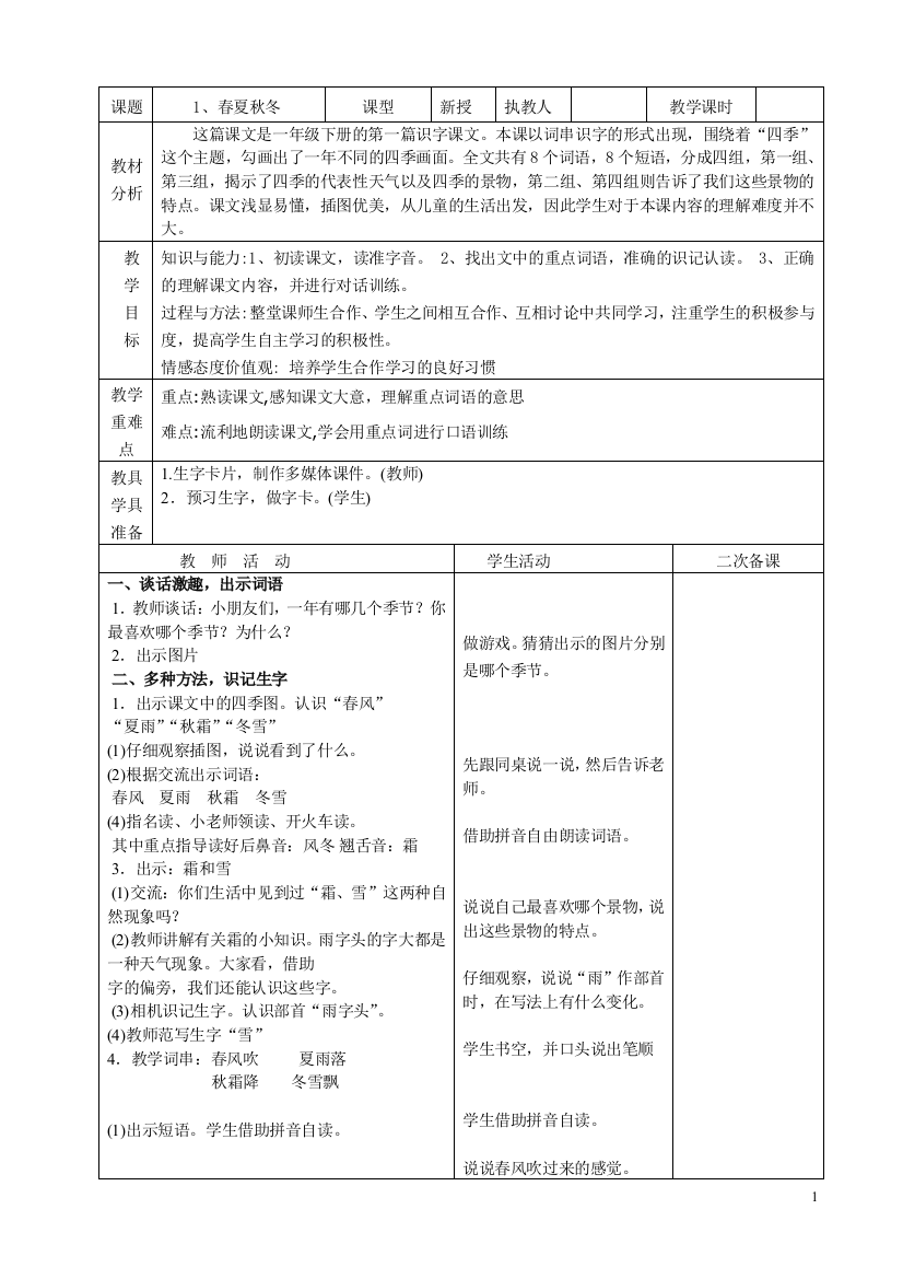 (完整word版)最新部编版小学一年级语文下册教案(表格式)