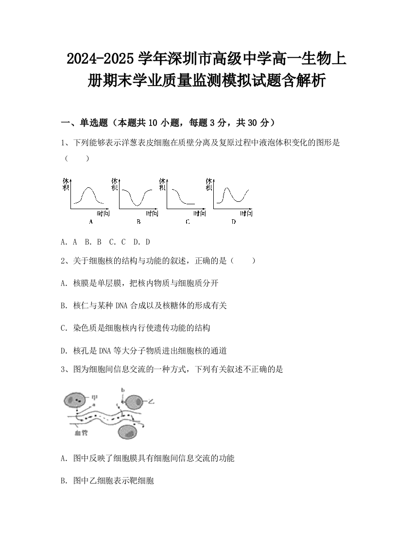 2024-2025学年深圳市高级中学高一生物上册期末学业质量监测模拟试题含解析