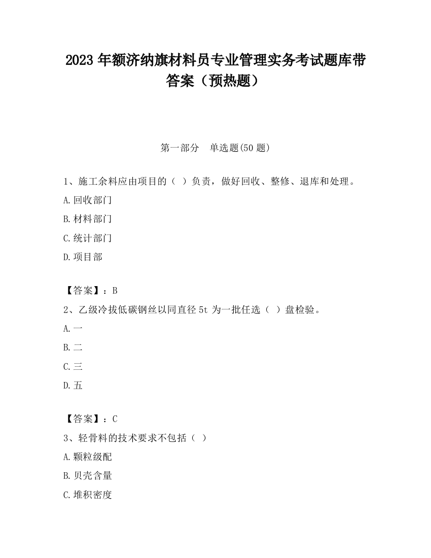 2023年额济纳旗材料员专业管理实务考试题库带答案（预热题）