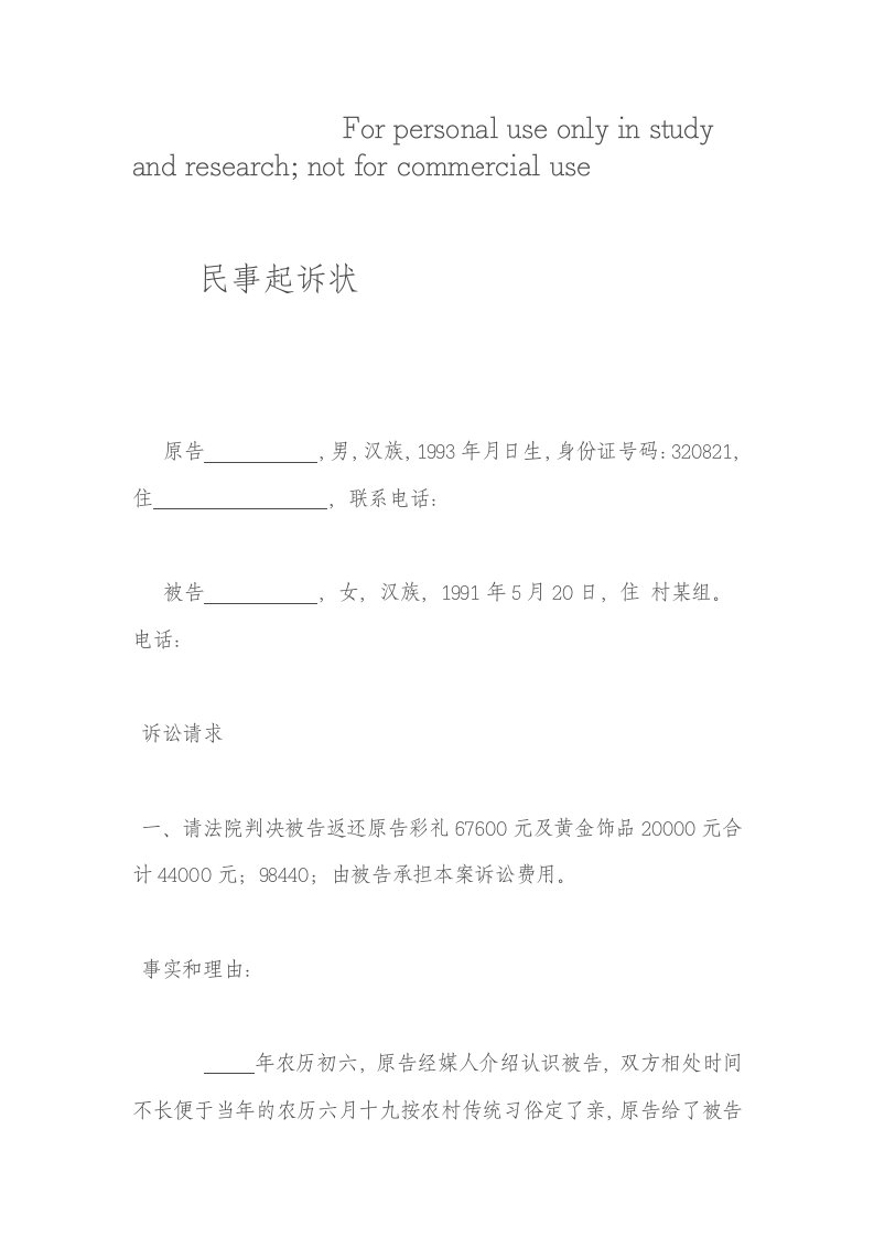 彩礼民事起诉状