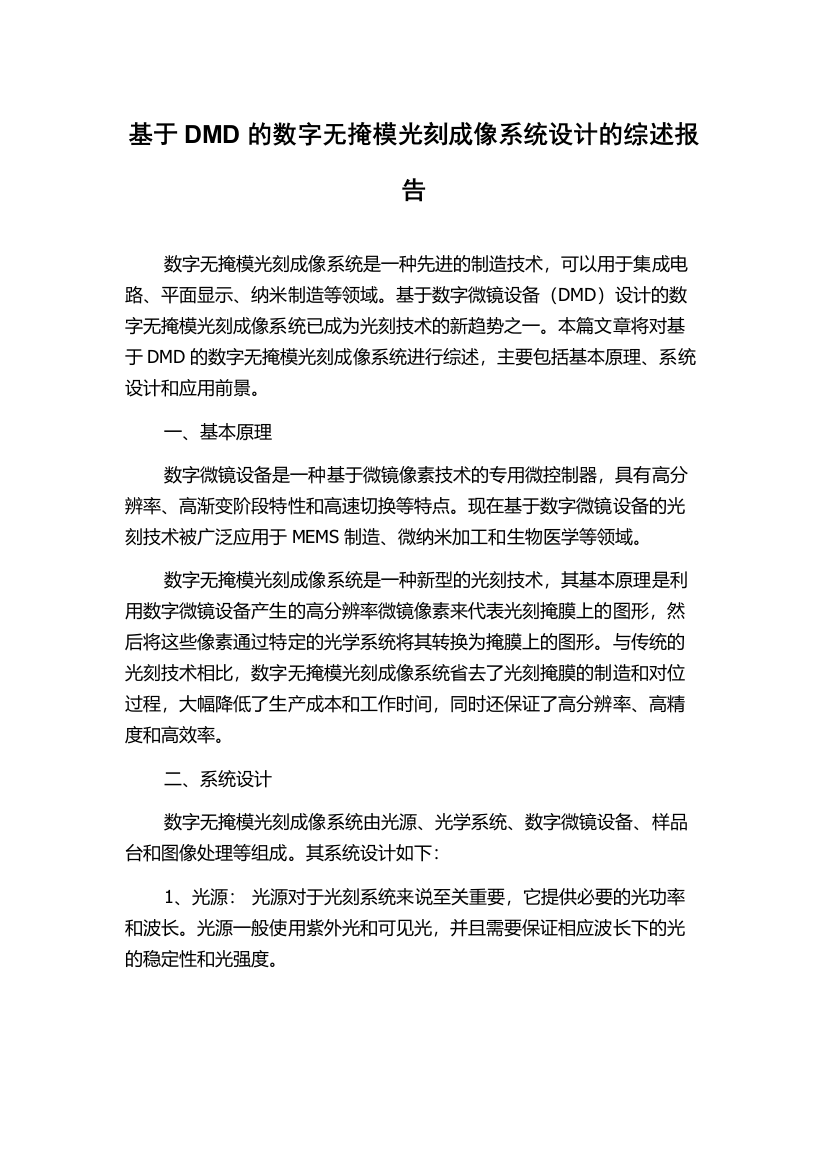 基于DMD的数字无掩模光刻成像系统设计的综述报告