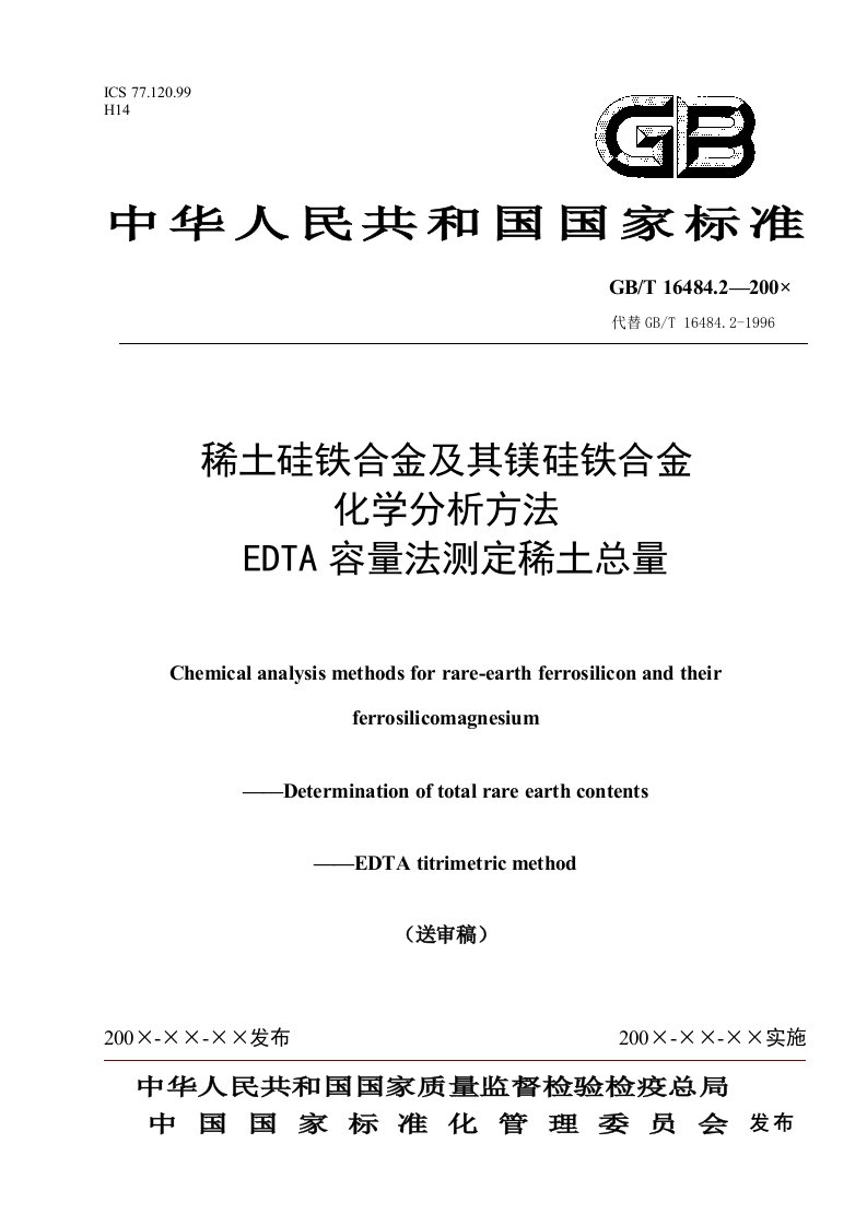 稀土硅铁合金及其镁硅铁合金化学分析方法EDTA容量法测定稀土总量