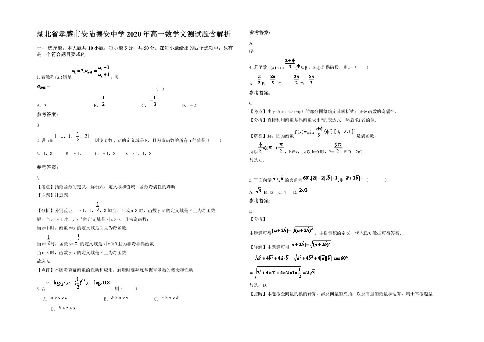 湖北省孝感市安陆德安中学2020年高一数学文测试题含解析