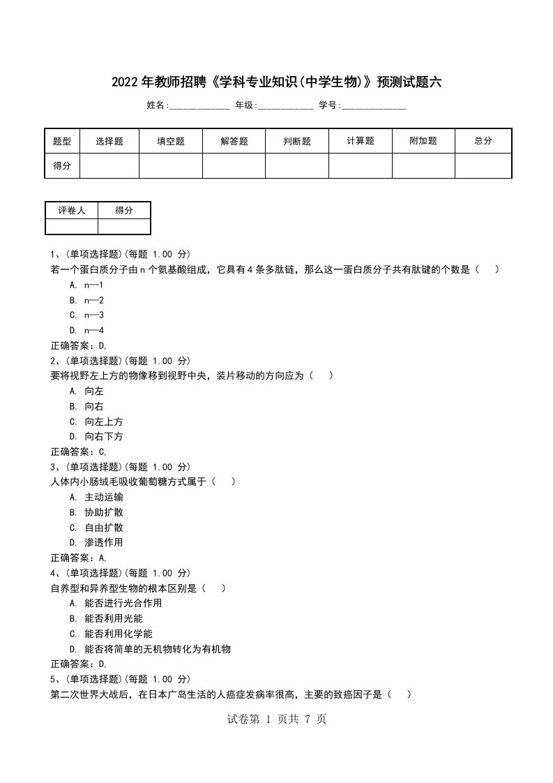 2022年教师招聘学科专业知识中学生物预测试题六