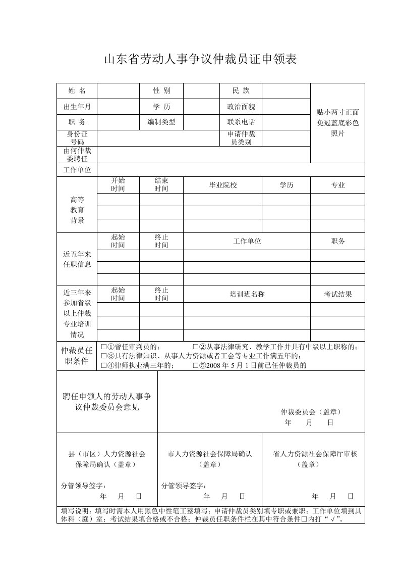 山东省劳动人事争议仲裁员证申领表