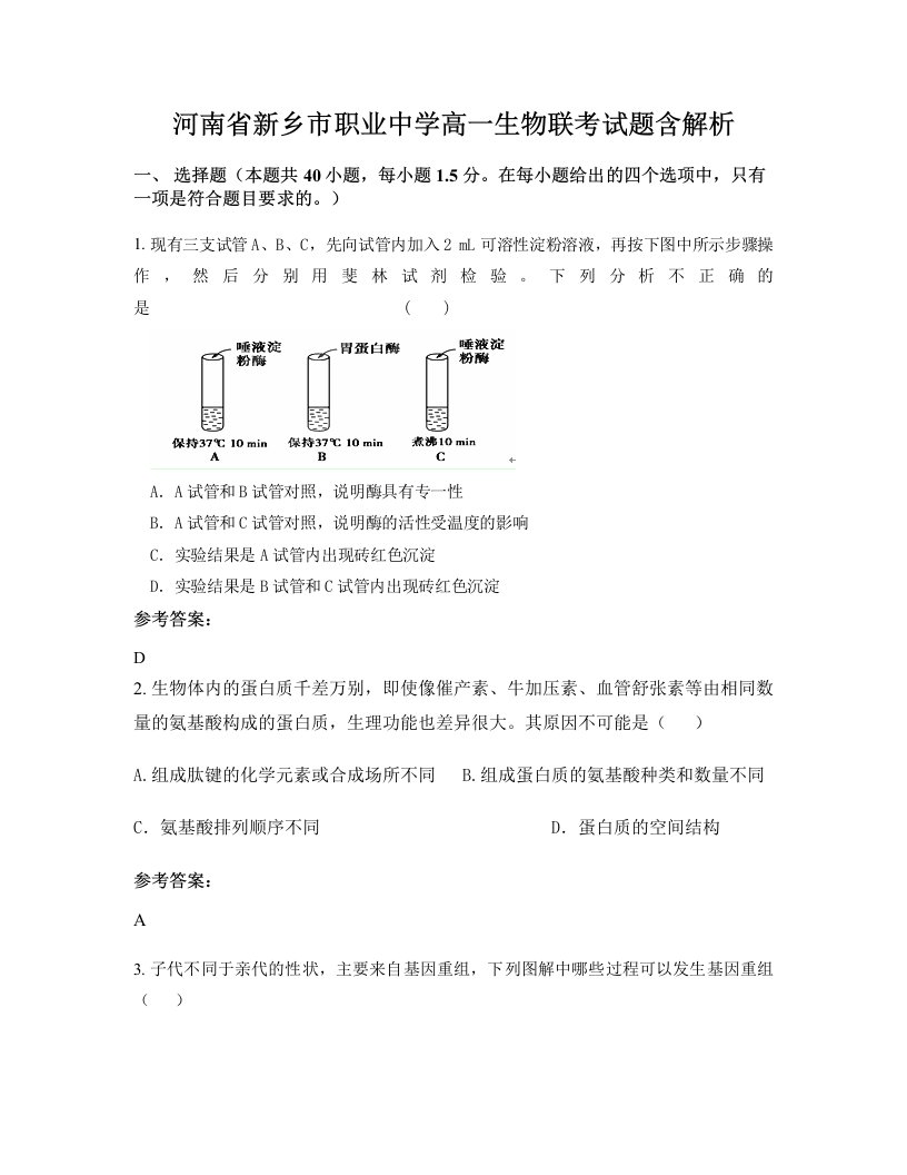 河南省新乡市职业中学高一生物联考试题含解析