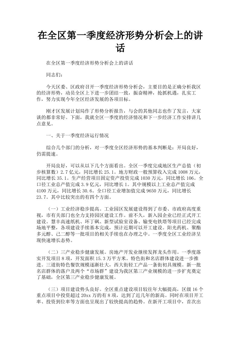 在全区第一季度经济形势分析会上的讲话