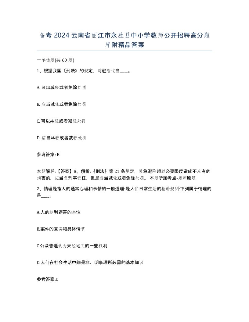 备考2024云南省丽江市永胜县中小学教师公开招聘高分题库附答案