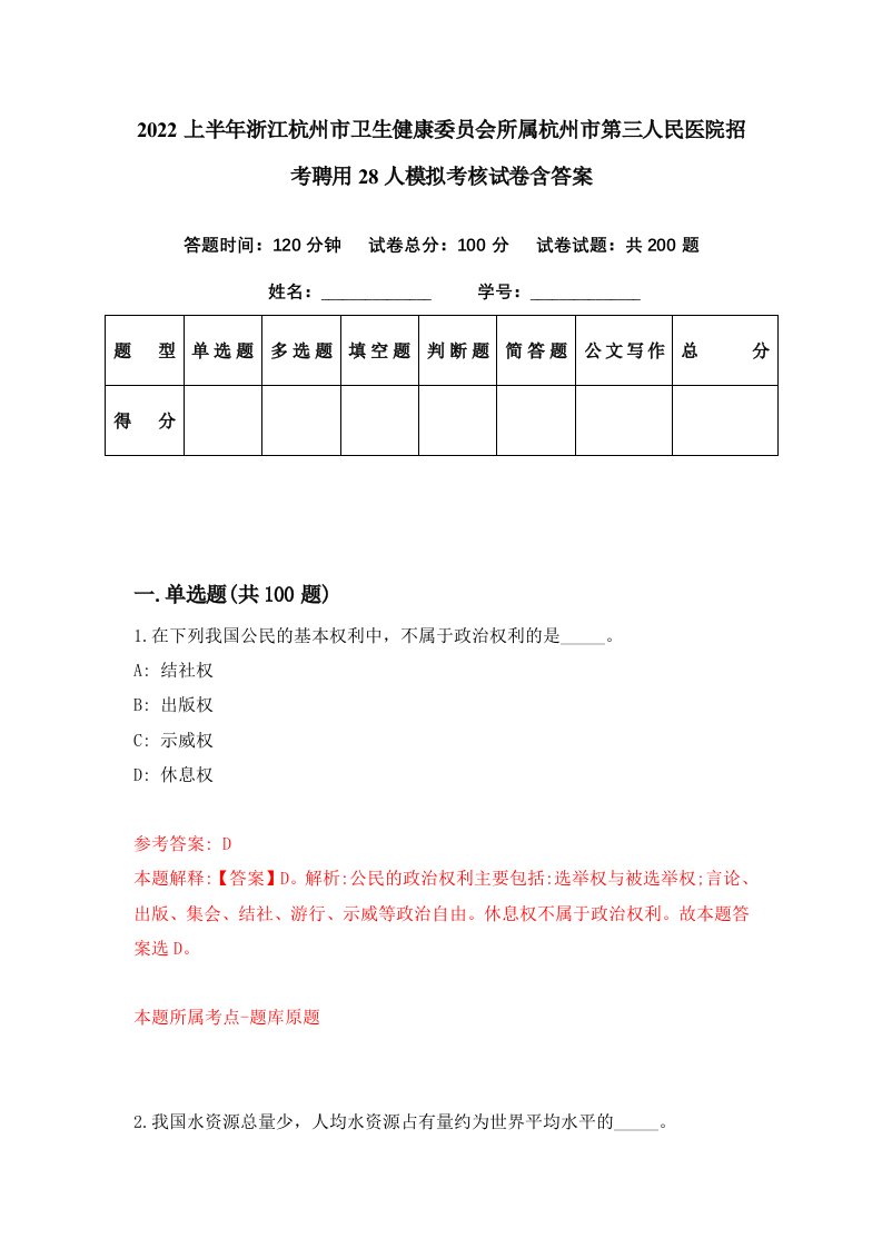 2022上半年浙江杭州市卫生健康委员会所属杭州市第三人民医院招考聘用28人模拟考核试卷含答案1