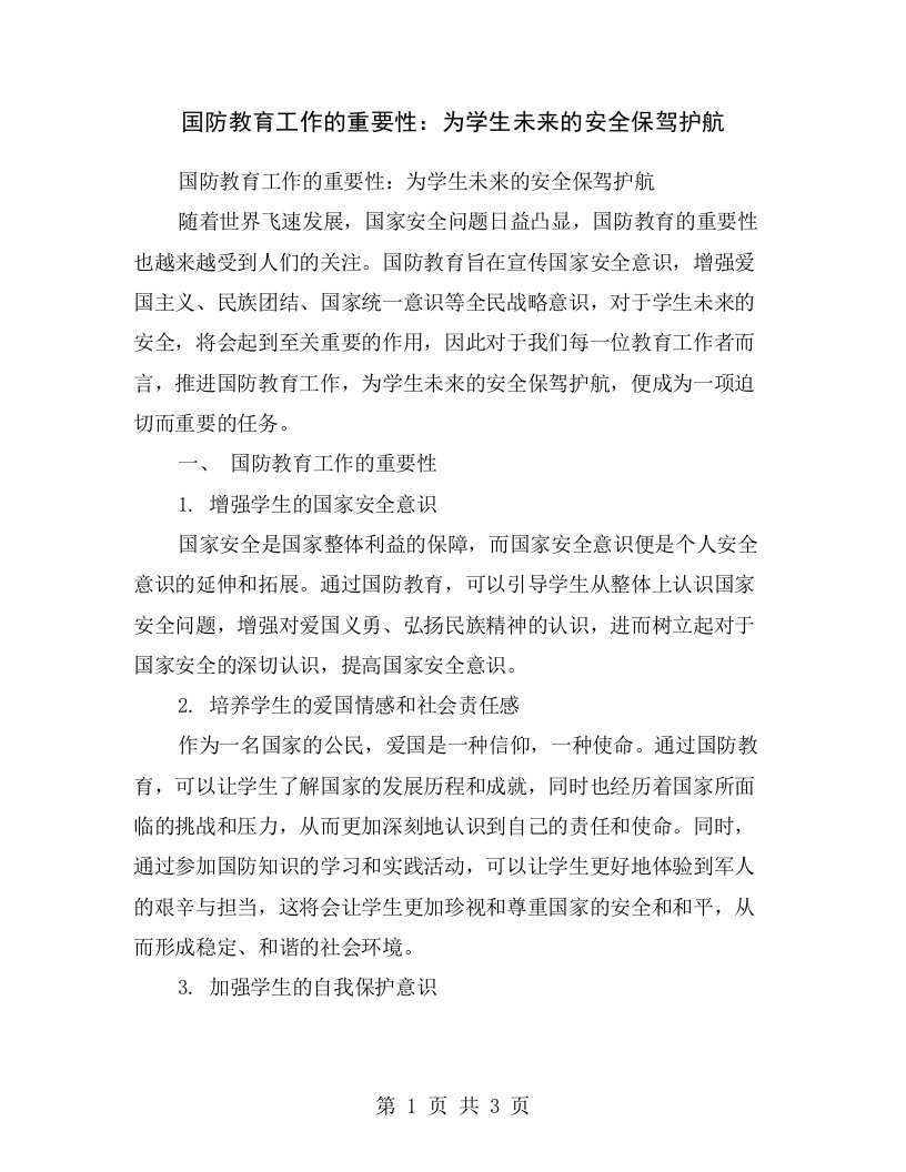 国防教育工作的重要性：为学生未来的安全保驾护航