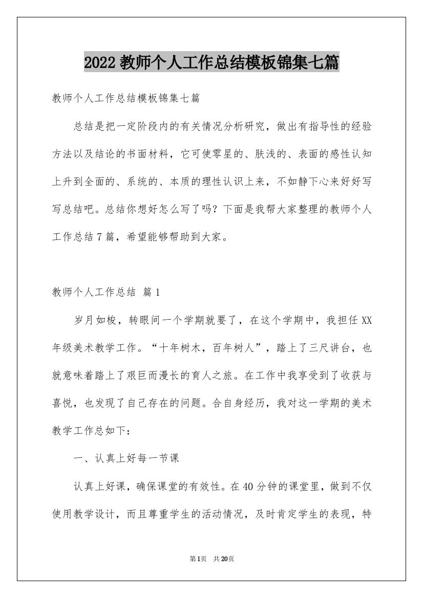 2022教师个人工作总结模板锦集七篇