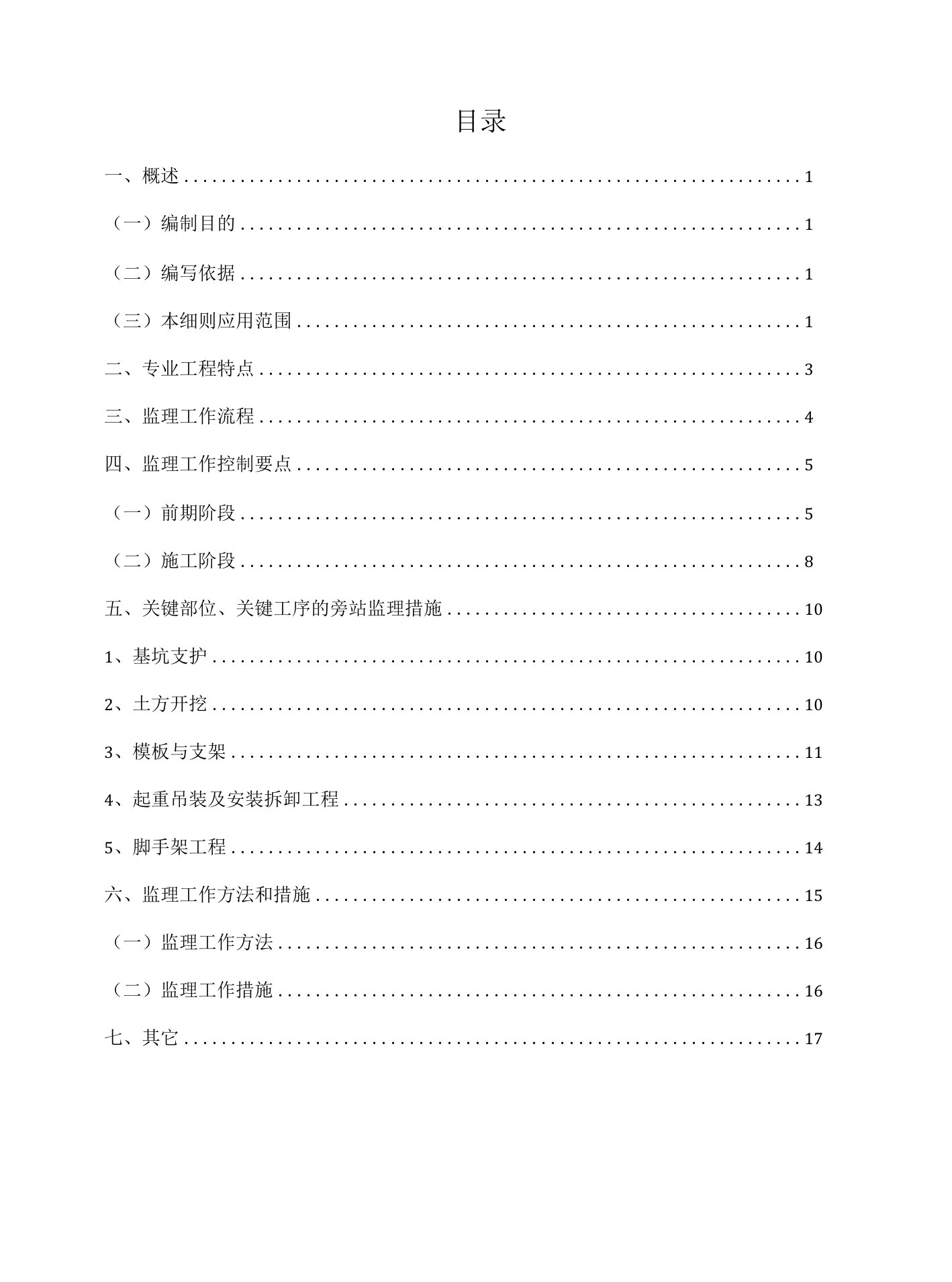 建筑工程危大工程监理实施细则