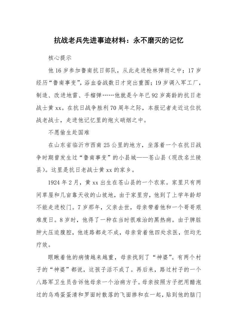 工作报告_204616_抗战老兵先进事迹材料：永不磨灭的记忆