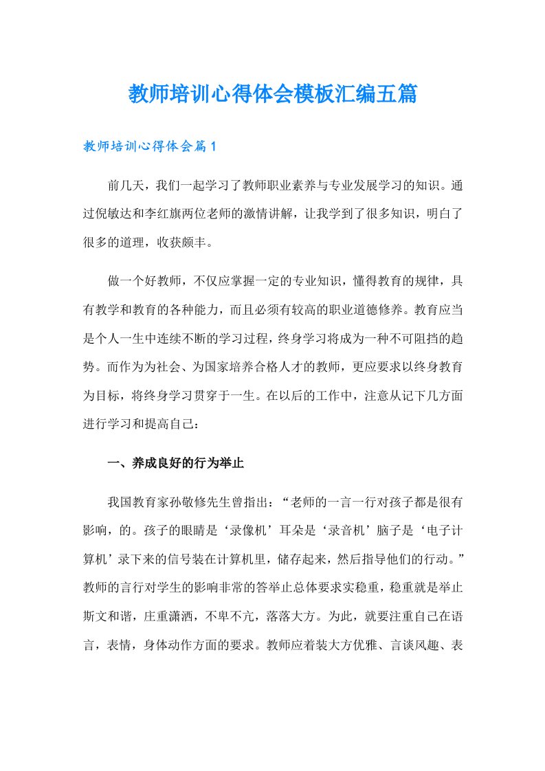 教师培训心得体会模板汇编五篇