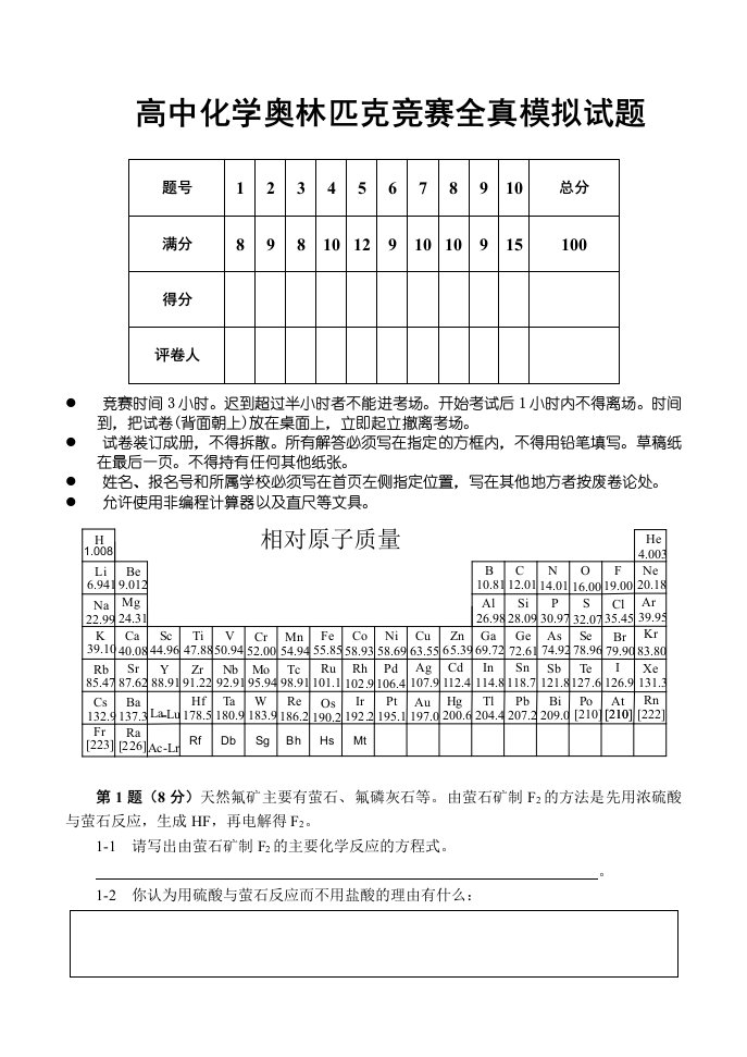 高中化学奥林匹克竞赛全真模拟试题