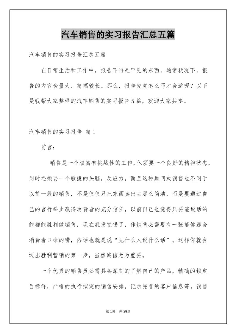 汽车销售的实习报告汇总五篇