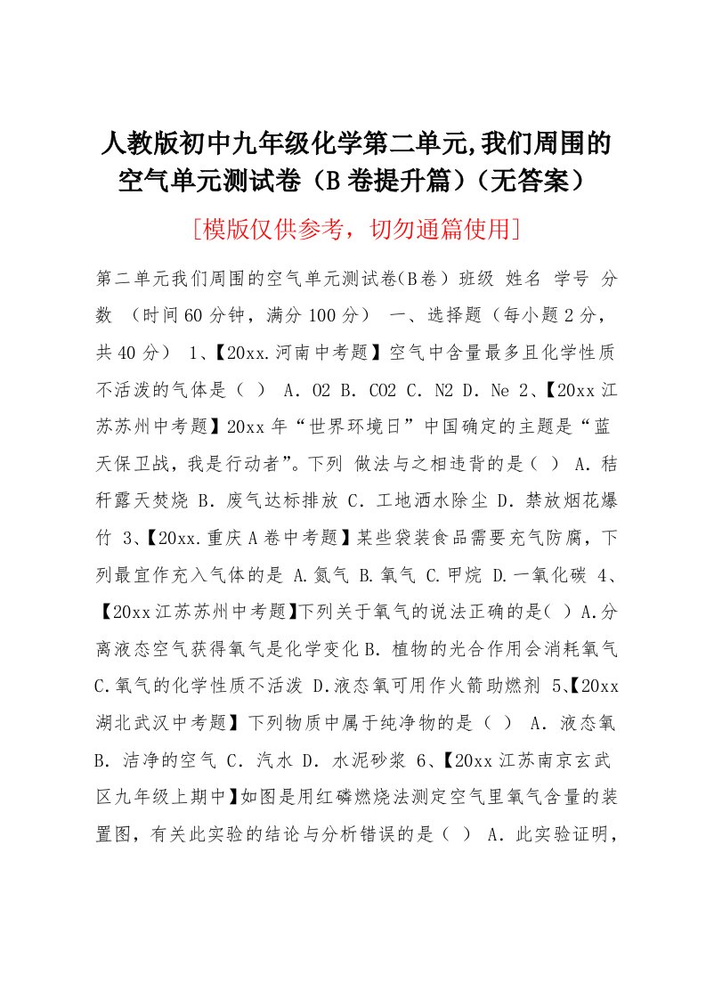 人教版初中九年级化学第二单元,我们周围的空气单元测试卷（B卷提升篇）（无答案）