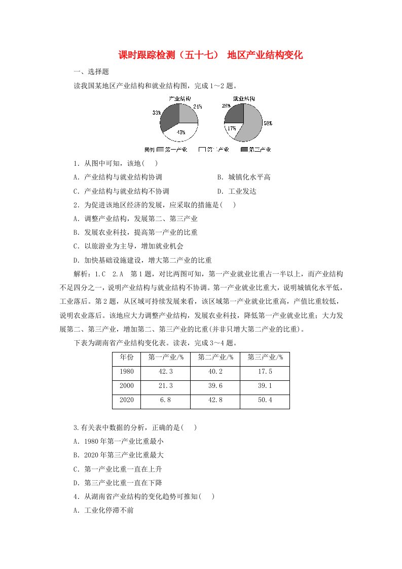 2024届高考地理一轮总复习课时跟踪检测五十七地区产业结构变化