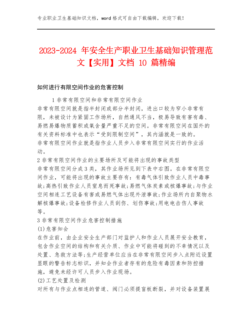 2023-2024年安全生产职业卫生基础知识管理范文【实用】文档10篇精编