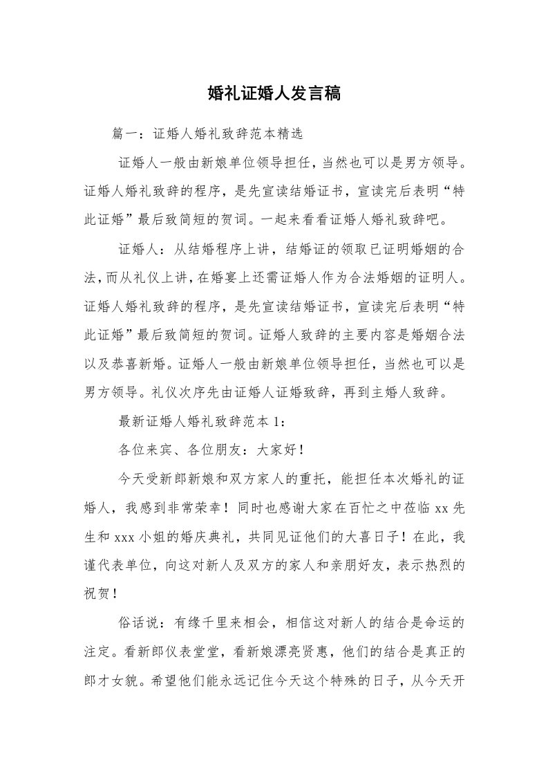 婚礼证婚人发言稿