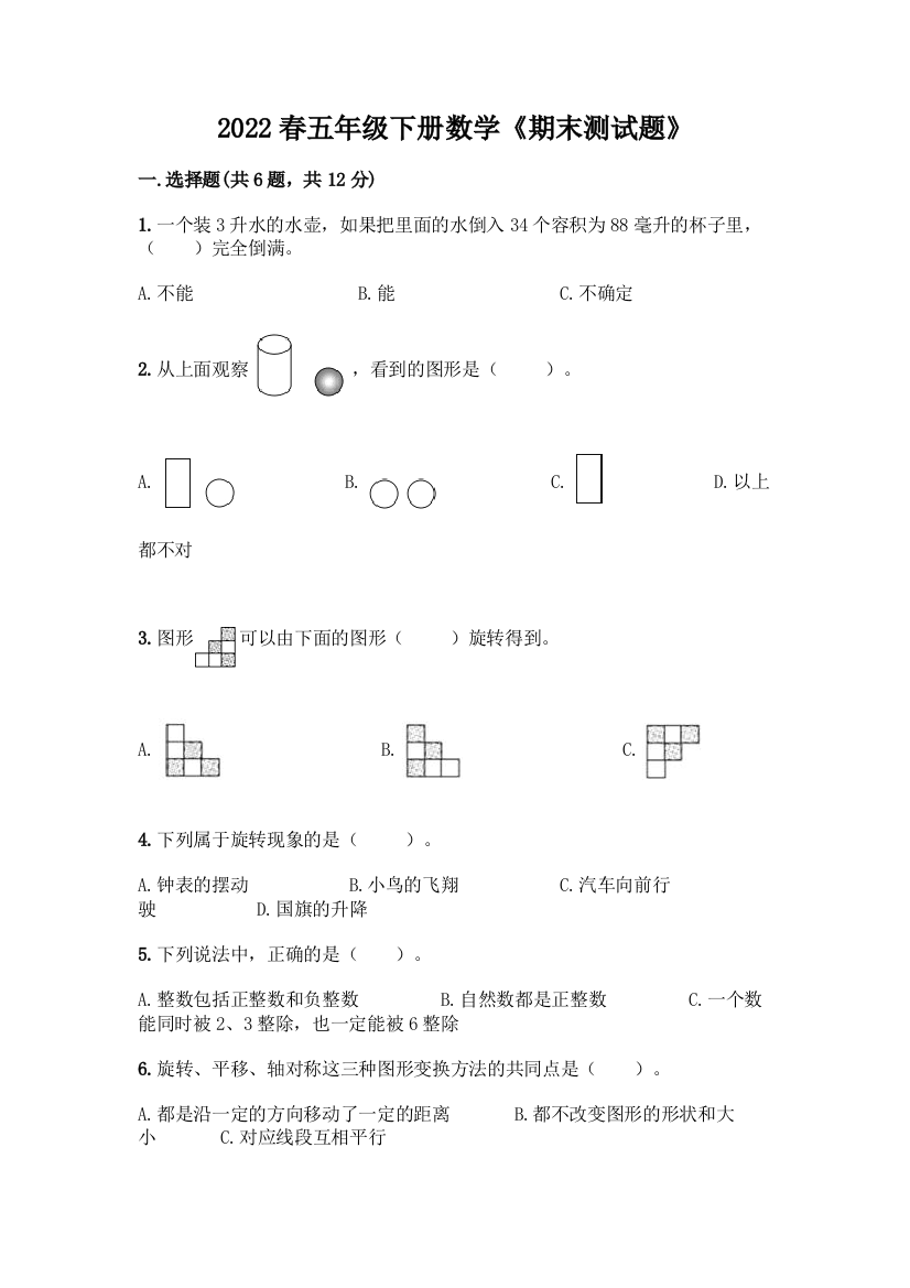 2022春五年级下册数学《期末测试题》及参考答案【完整版】