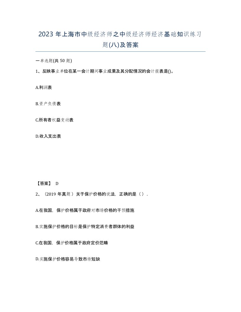 2023年上海市中级经济师之中级经济师经济基础知识练习题八及答案