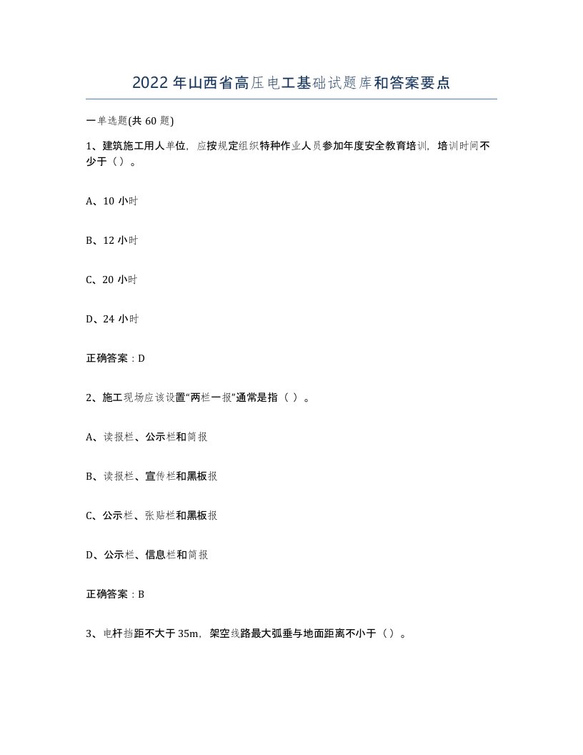 2022年山西省高压电工基础试题库和答案要点