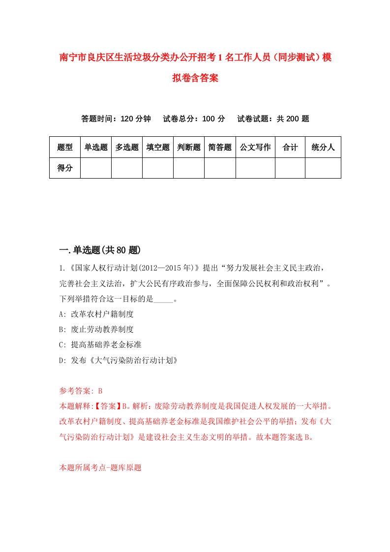 南宁市良庆区生活垃圾分类办公开招考1名工作人员同步测试模拟卷含答案7