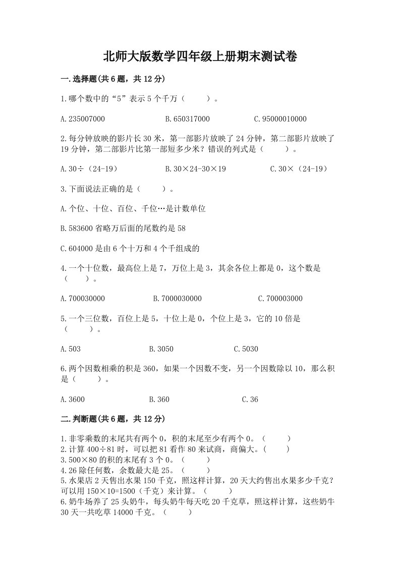 北师大版数学四年级上册期末测试卷含完整答案（历年真题）