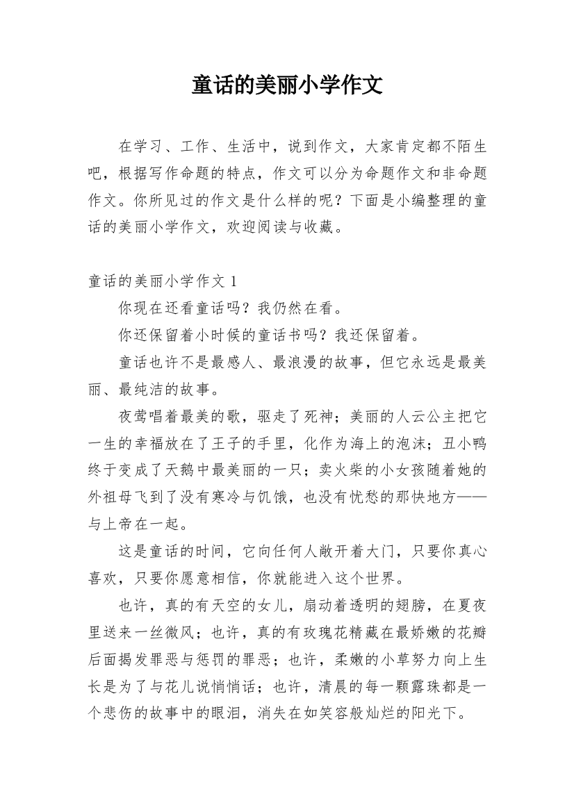 童话的美丽小学作文