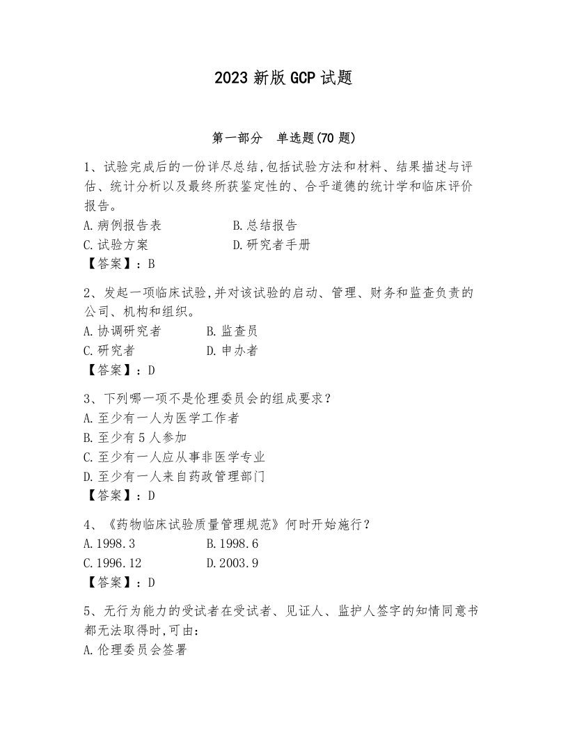 2023新版GCP试题附答案（完整版）