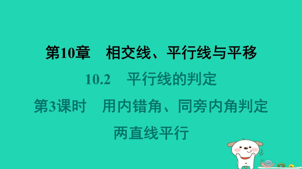 安徽专版2024春七年级数学下册第10章相交线平行线与平移10.2平行线的判定第3课时用内错角同旁内角判定两直线平行教材母题变式练课件新版沪科版