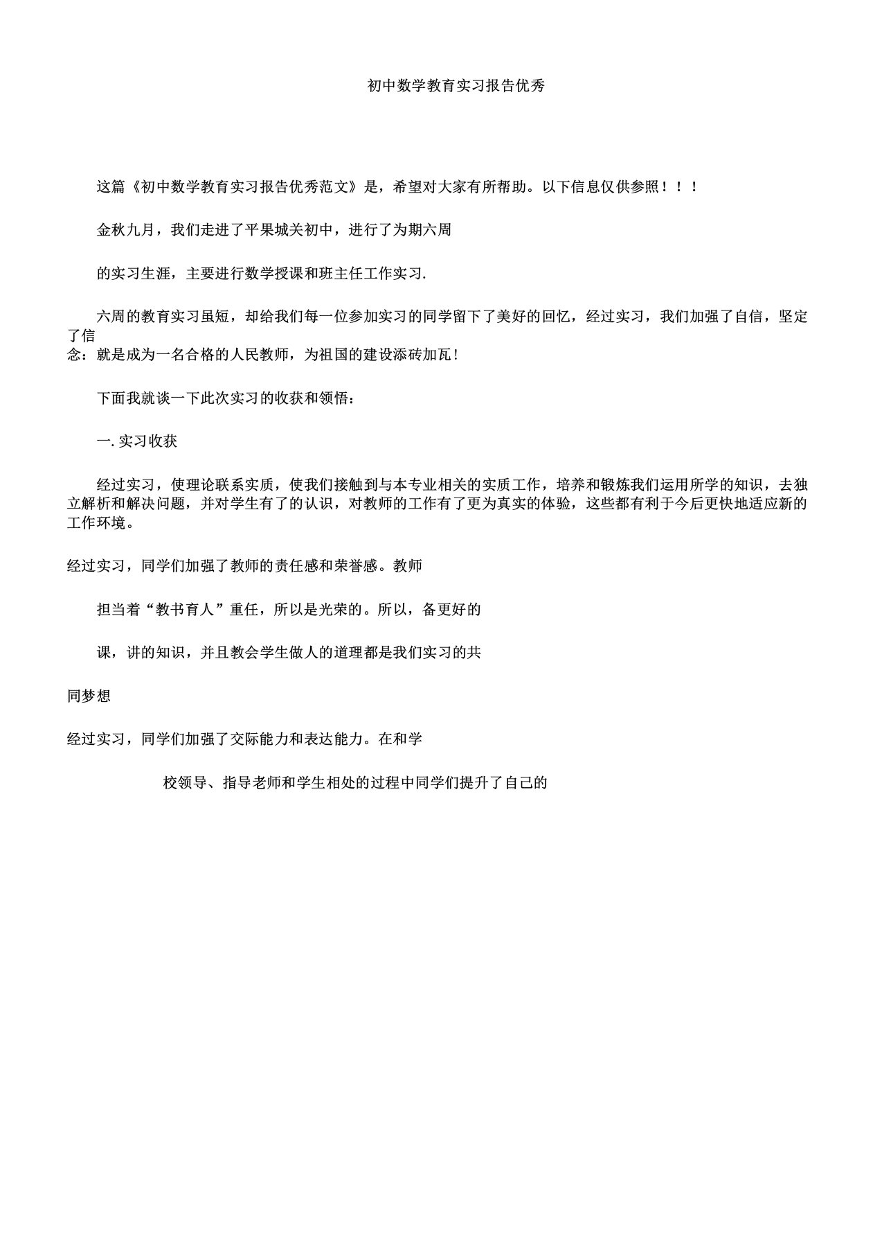 初中数学教育实习报告计划