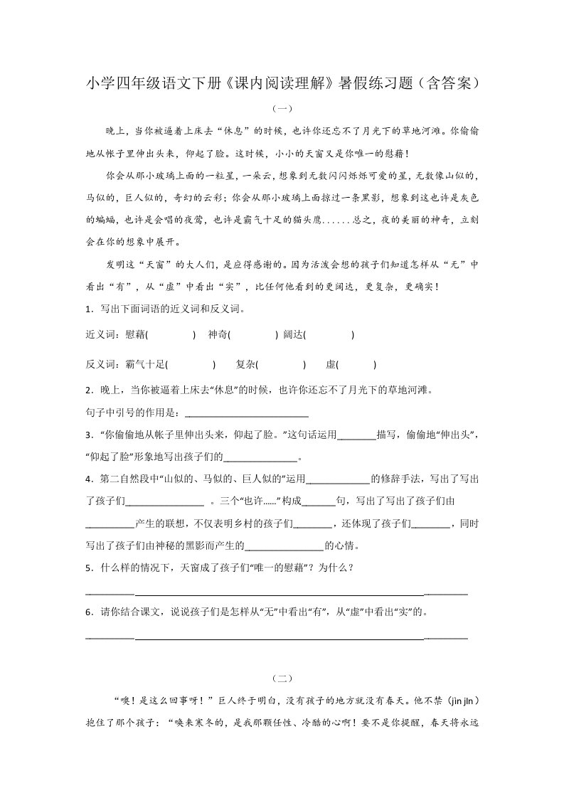 小学四年级语文下册《课内阅读理解》暑假练习题（含答案）