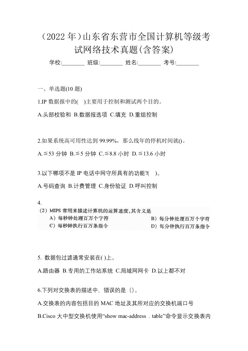 2022年山东省东营市全国计算机等级考试网络技术真题含答案