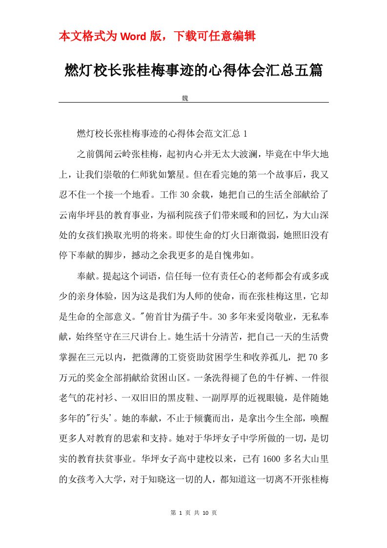 燃灯校长张桂梅事迹的心得体会汇总五篇