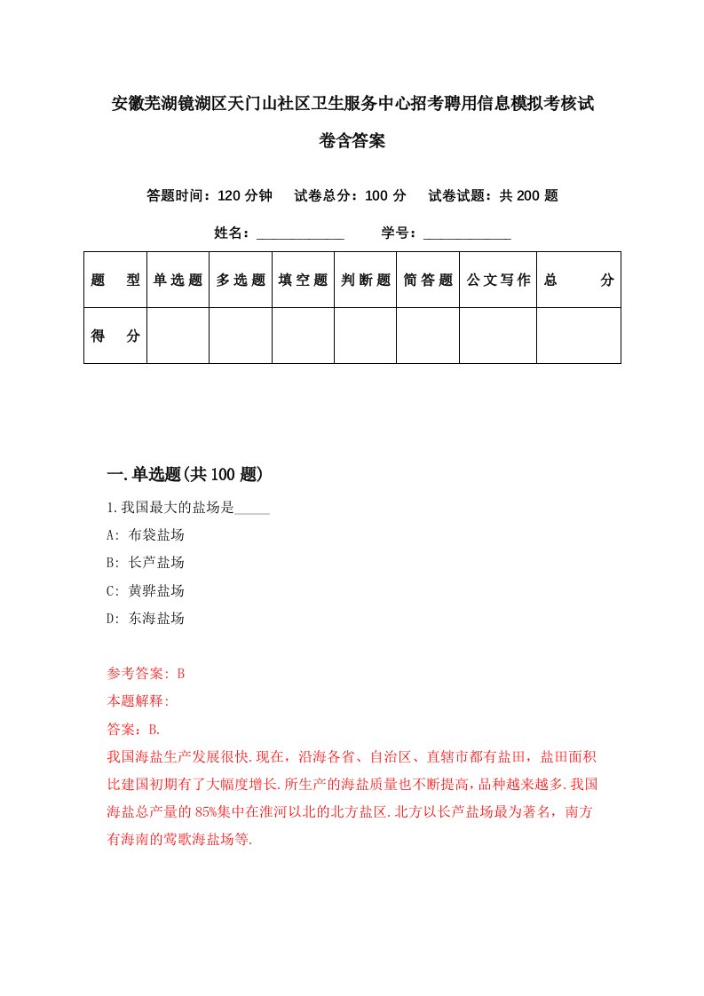 安徽芜湖镜湖区天门山社区卫生服务中心招考聘用信息模拟考核试卷含答案9