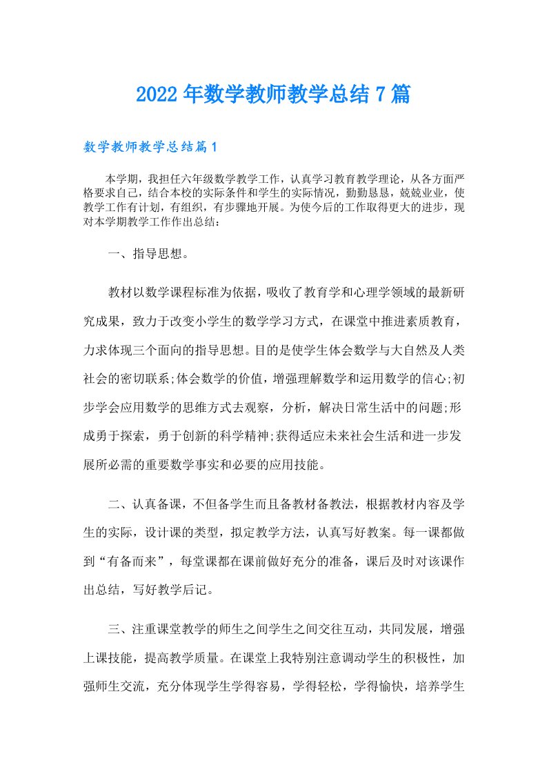 数学教师教学总结7篇