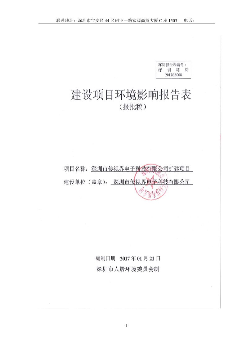 环境影响评价报告公示：深圳市传视界电子科技扩建深圳市龙华新区大浪街道和平西路鹏环评报告