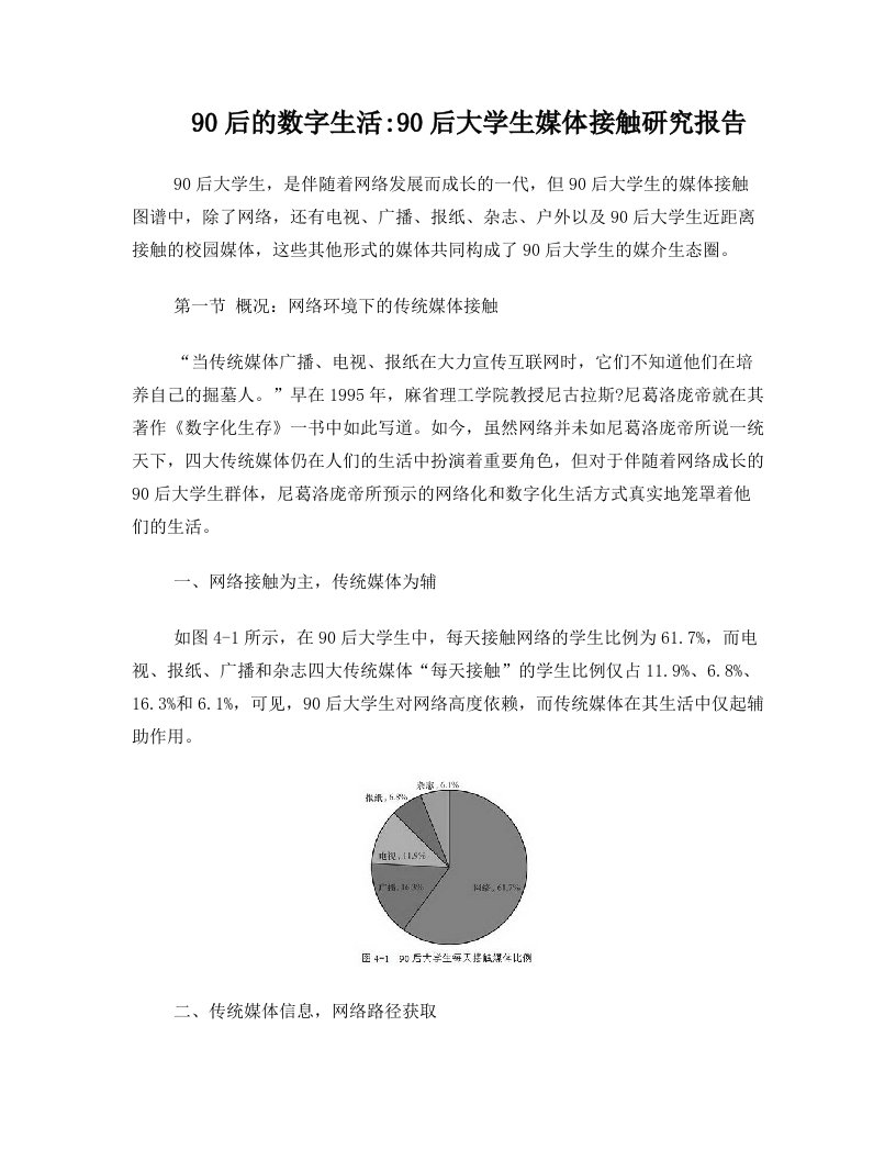 90后的数字生活+90后大学生媒体接触研究报告