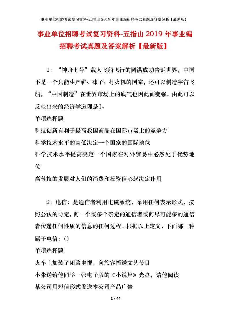 事业单位招聘考试复习资料-五指山2019年事业编招聘考试真题及答案解析最新版_1