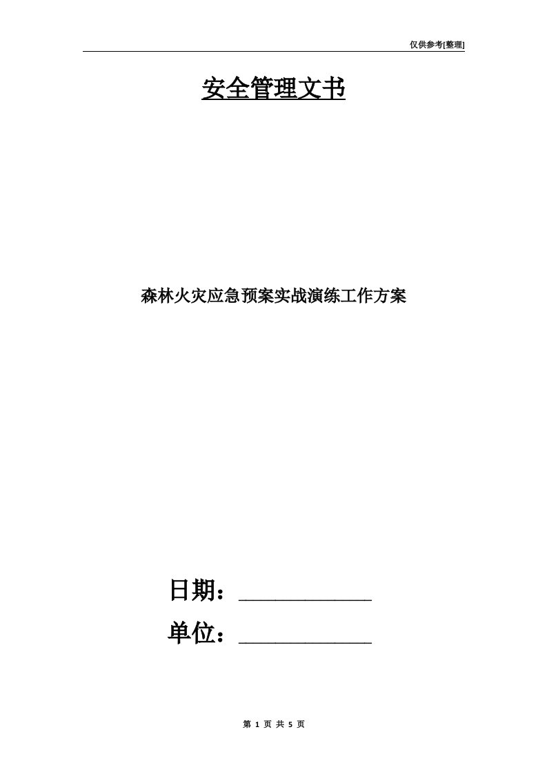 森林火灾应急预案实战演练工作方案